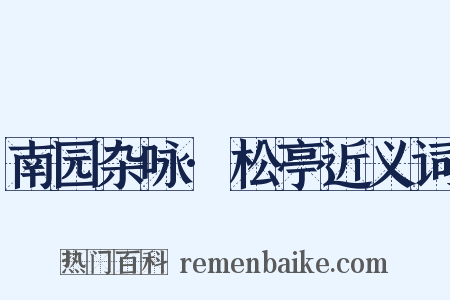 南园杂咏·松亭近义词是什么意思的图片